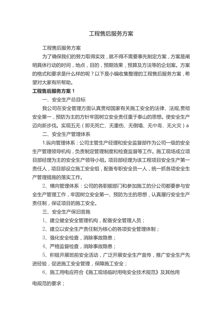 工程售后服务方案通用3篇.docx_第1页