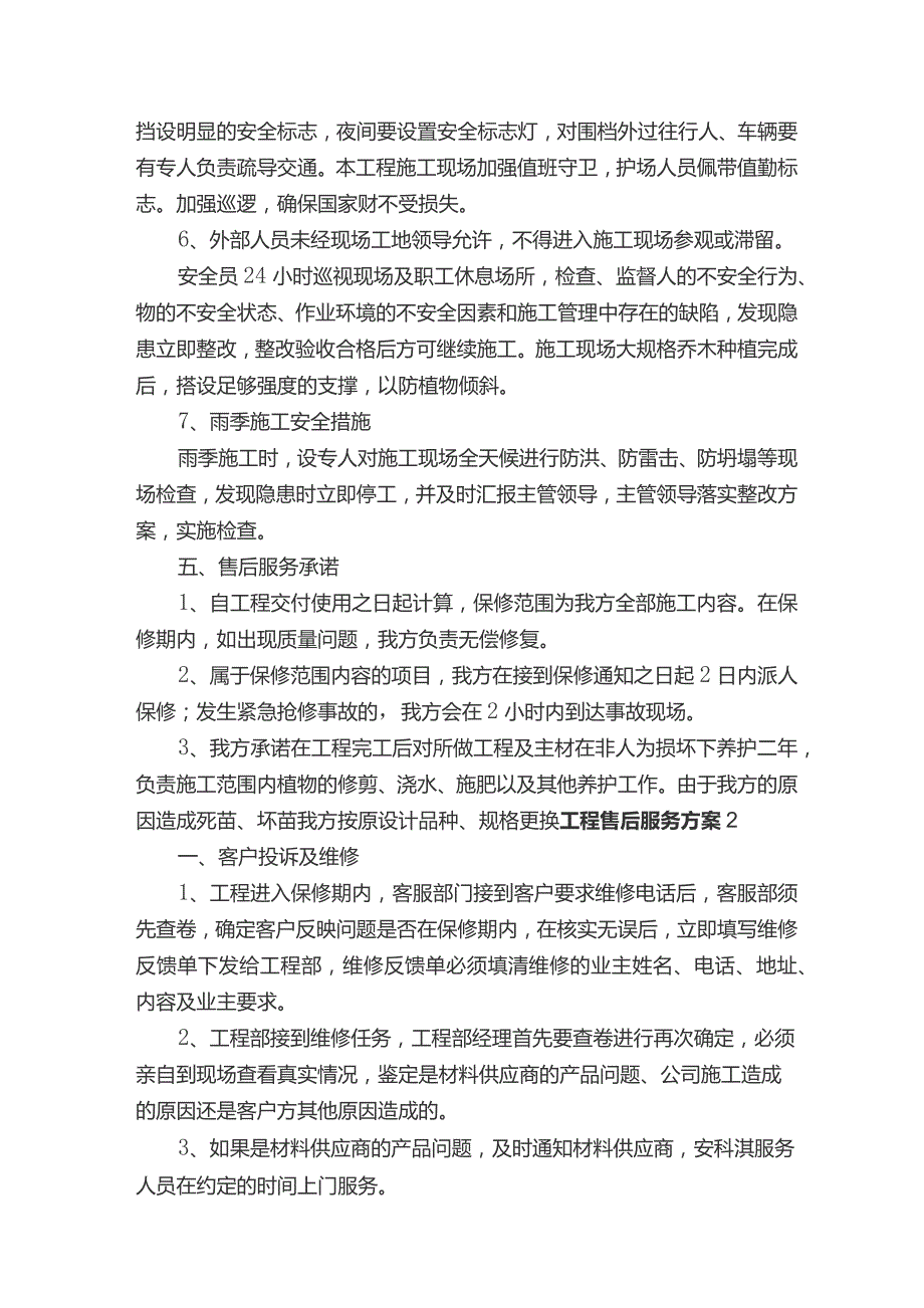 工程售后服务方案通用3篇.docx_第3页