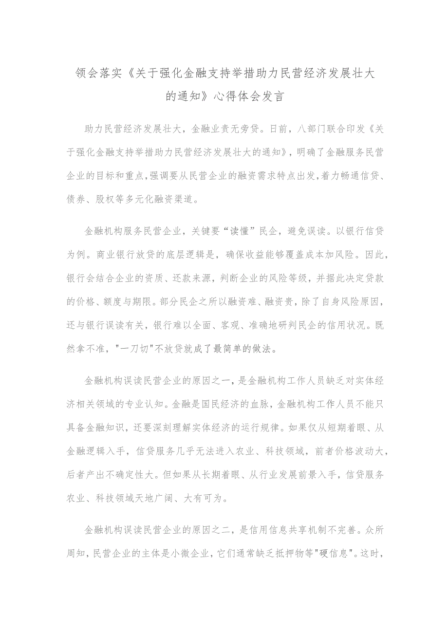 领会落实《关于强化金融支持举措 助力民营经济发展壮大的通知》心得体会发言.docx_第1页