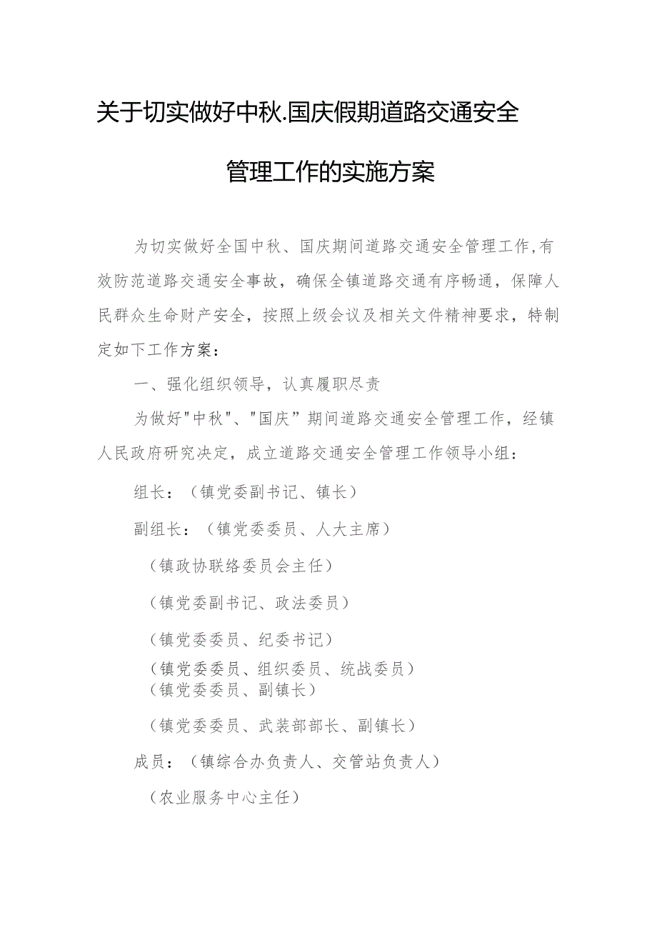 关于切实做好中秋、国庆假期道路交通安全管理工作的实施方案.docx_第1页