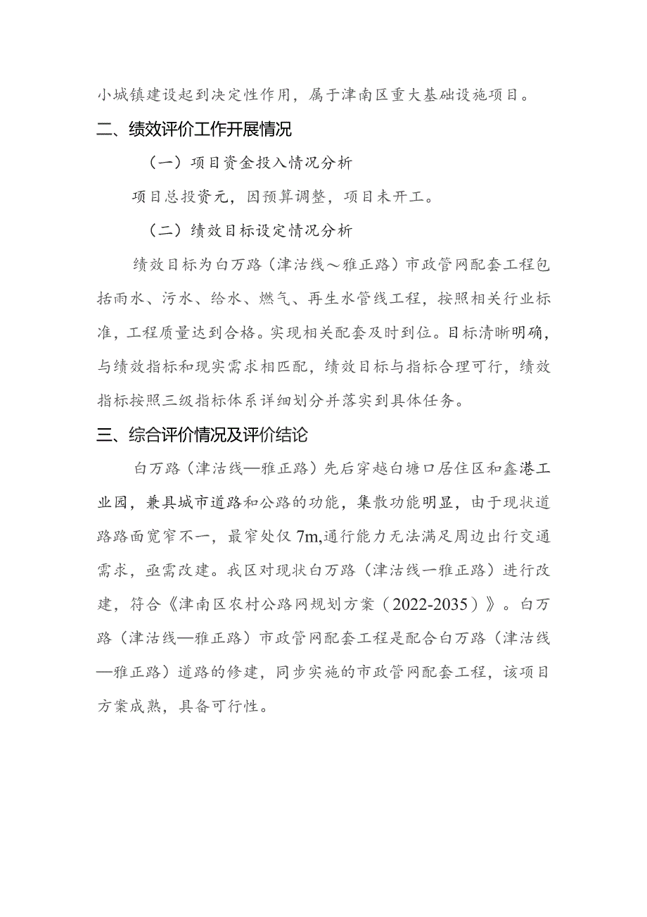 白万路津沽线～雅正路市政管网配套工程项目支出绩效评价报告.docx_第2页