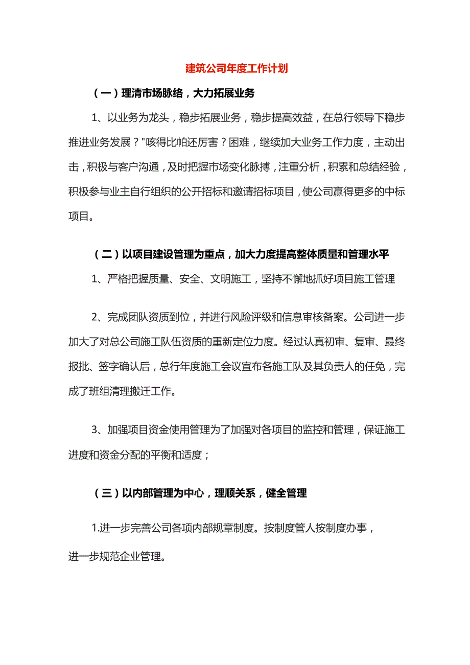 建筑公司年度工作计划.docx_第1页