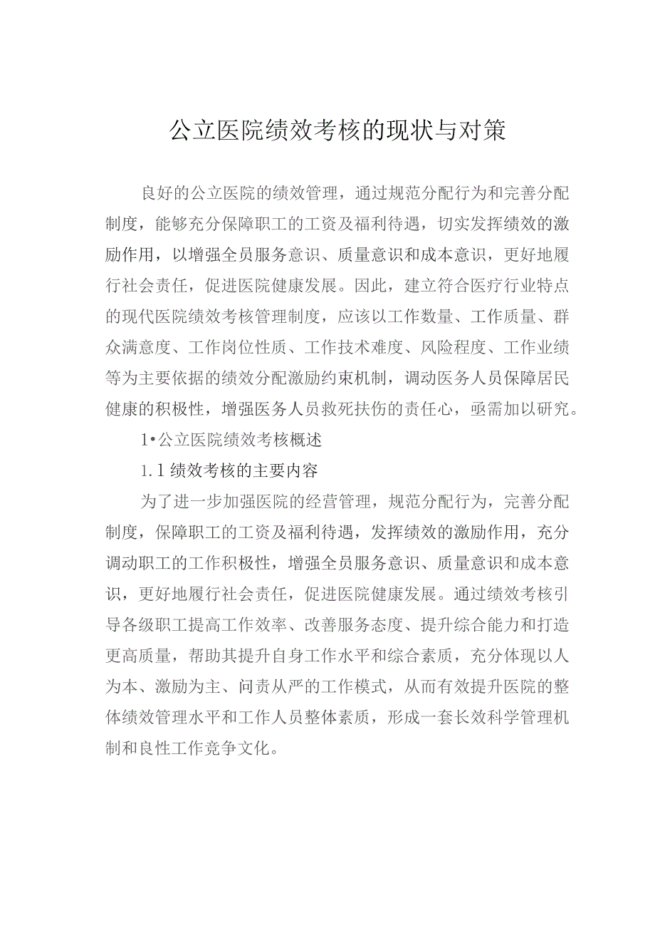 公立医院绩效考核的现状与对策.docx_第1页