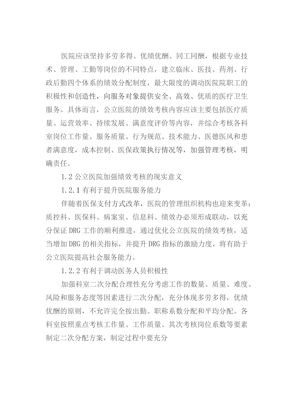 公立医院绩效考核的现状与对策.docx_第2页