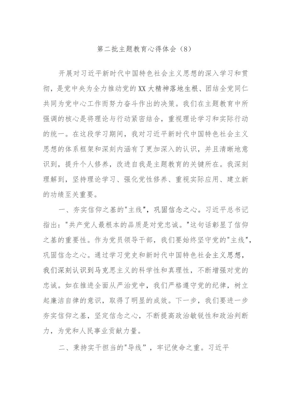 2023第二批主题教育心得体会资料参考.docx_第1页