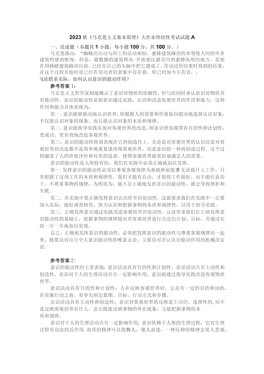 理论联系实际如何认识意识的能动作用？ 参考答案1.docx_第1页