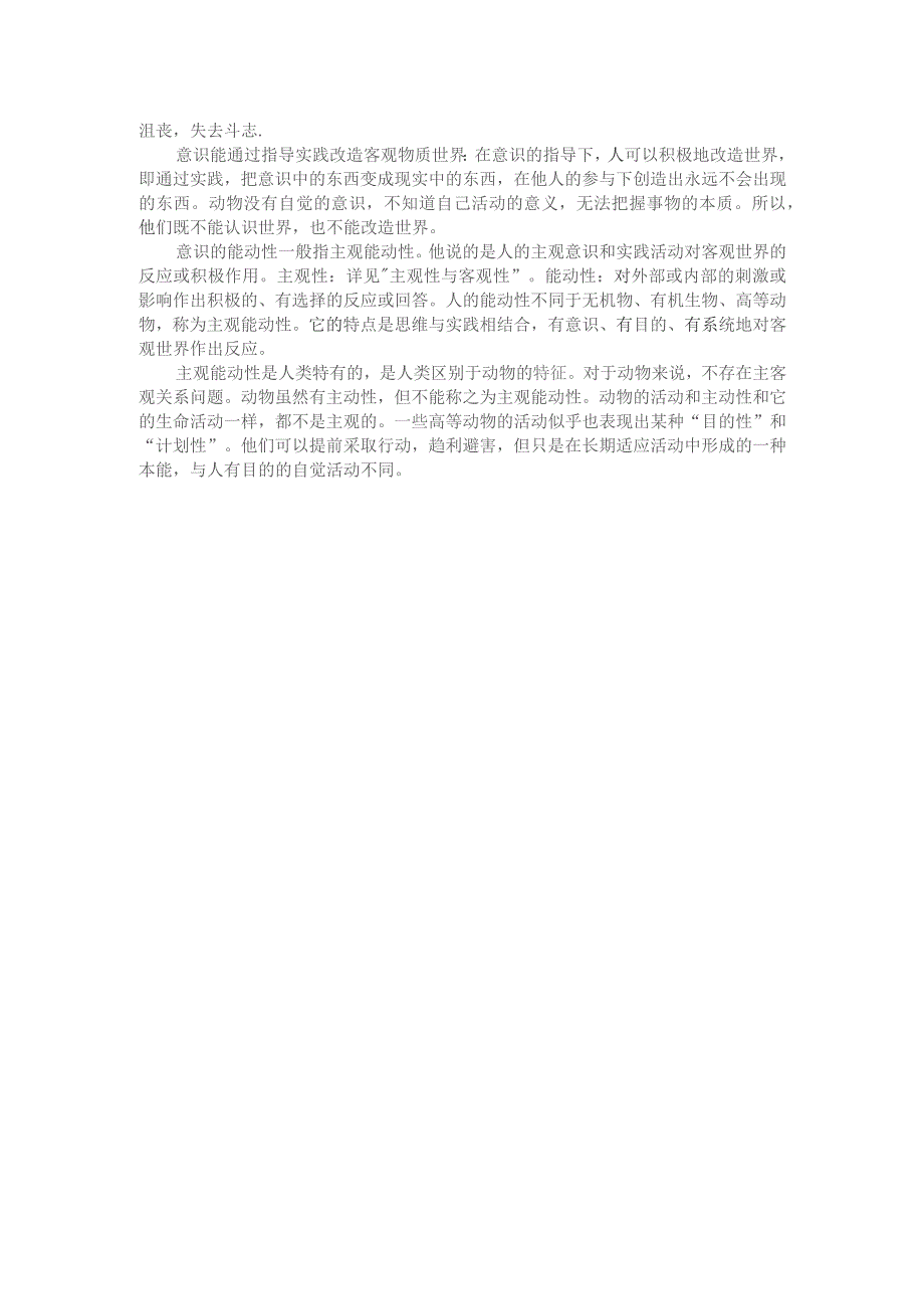 理论联系实际如何认识意识的能动作用？ 参考答案1.docx_第2页