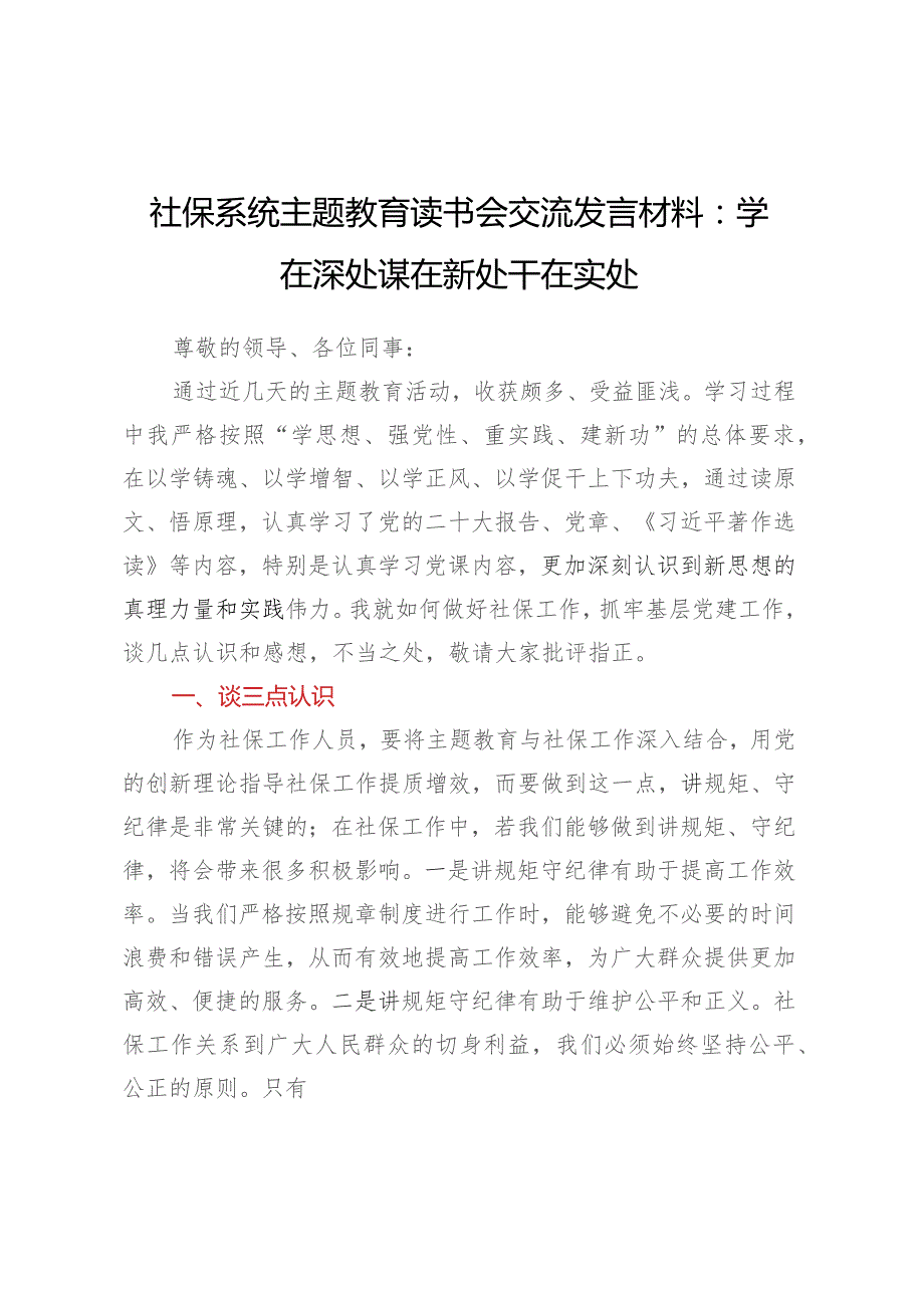 社保系统主题教育读书会交流发言材料：学在深处 谋在新处 干在实处.docx_第1页