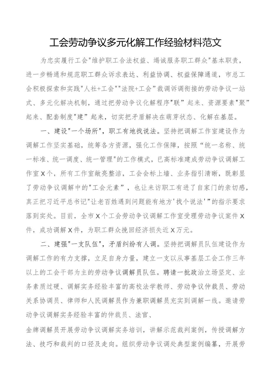 工会劳动争议多元化解工作经验材料搜索工会总结汇报报告.docx_第1页