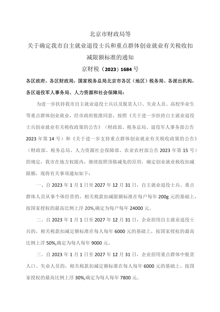 北京市关于确定我市自主就业退役士兵和重点群体创业就业有关税收扣减限额标准的通知（2023年）.docx_第1页