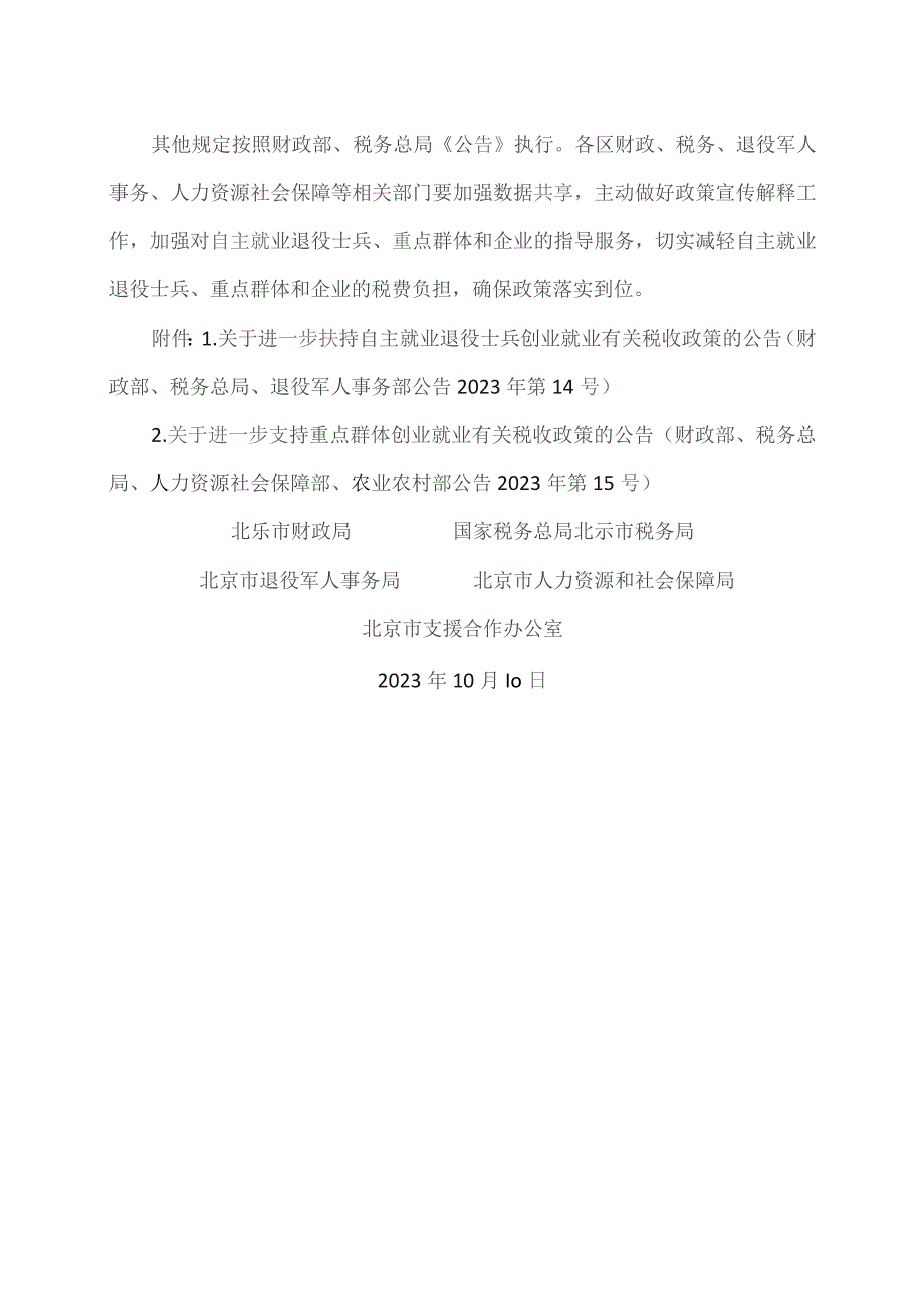 北京市关于确定我市自主就业退役士兵和重点群体创业就业有关税收扣减限额标准的通知（2023年）.docx_第2页