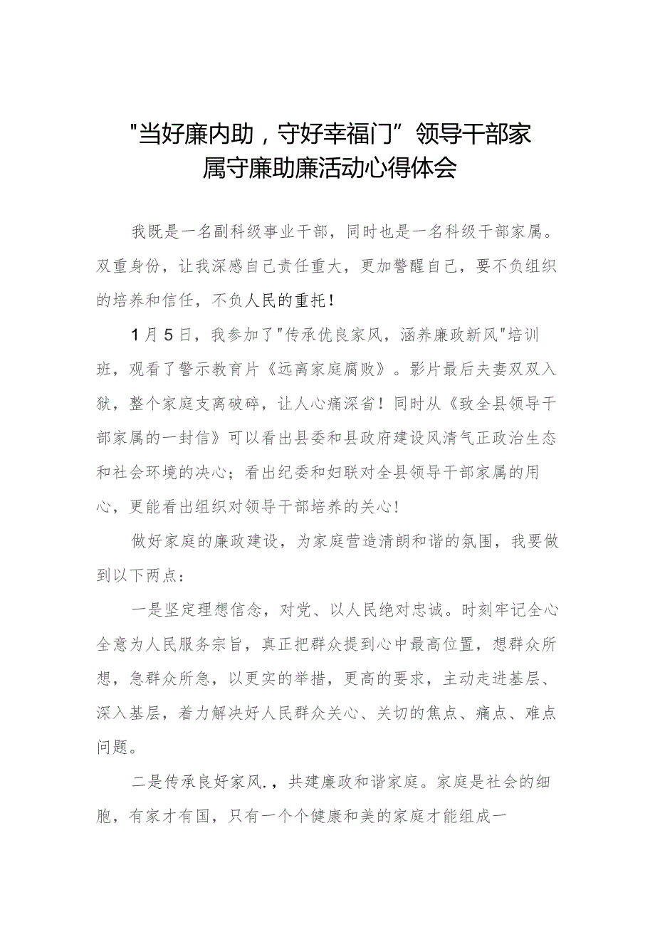 干部配偶关于“当好廉内助守好幸福门” 廉助廉活动心得感悟11篇.docx_第1页