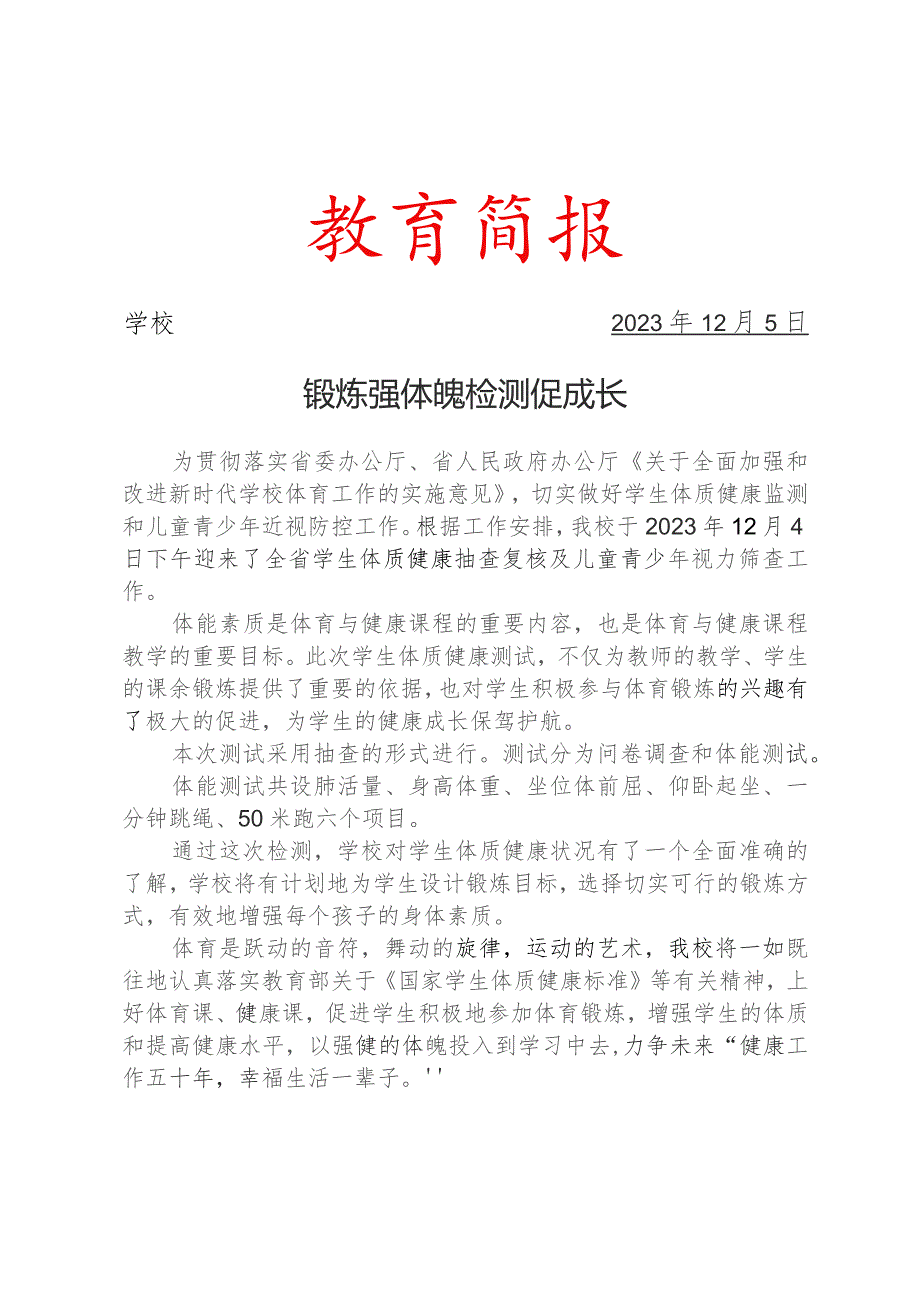 开展学生体质健康抽测活动简报.docx_第1页