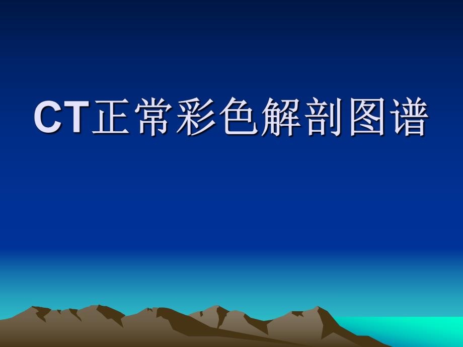 正常肺部CT彩色解剖图谱.ppt_第1页