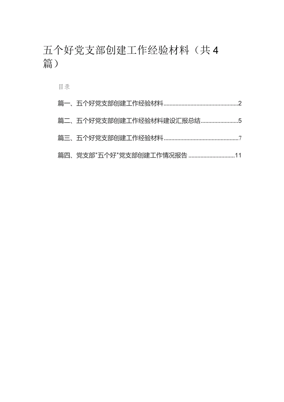 五个好党支部创建工作经验材料4篇供参考.docx_第1页