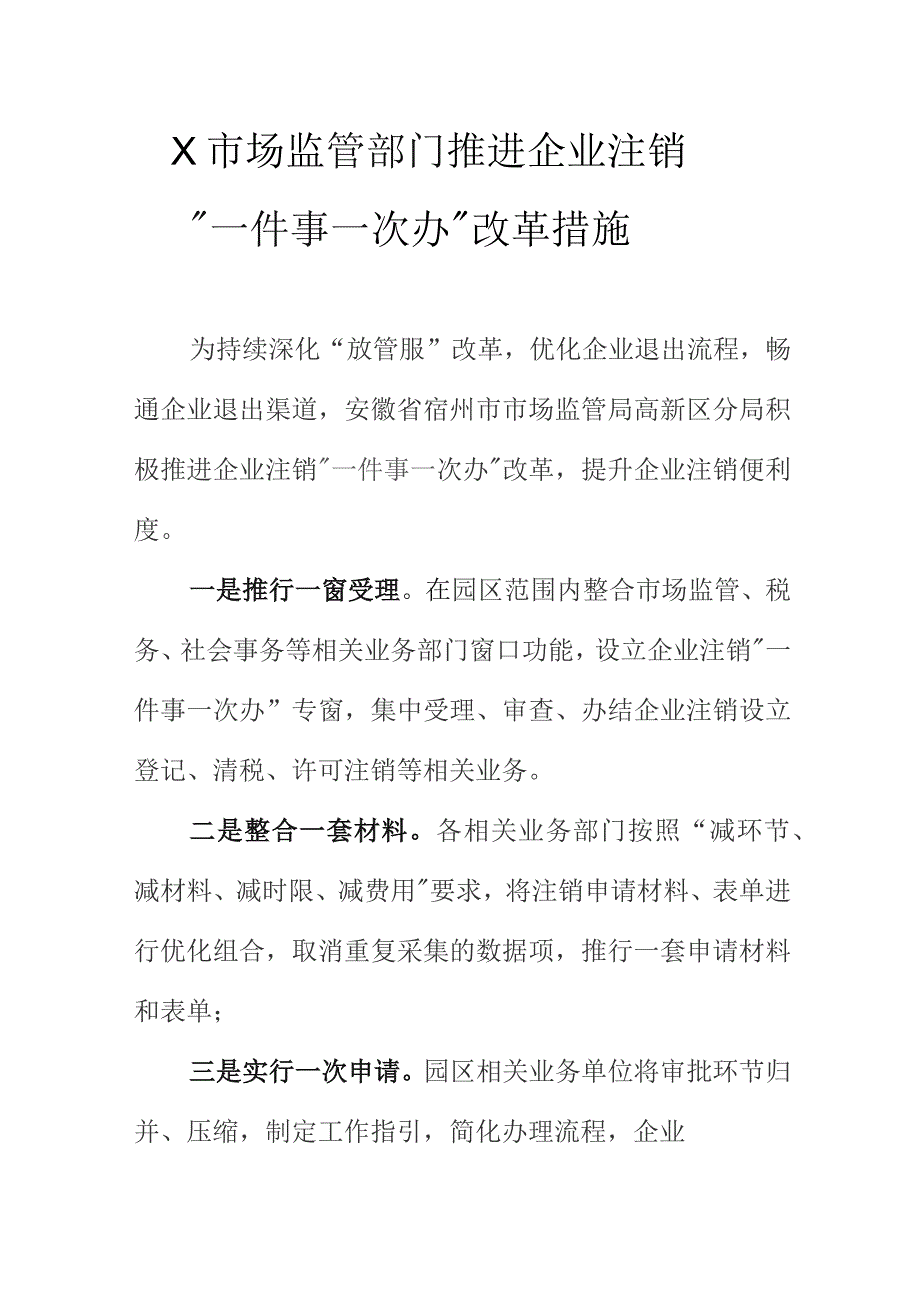 X市场监管部门推进企业注销“一件事一次办”改革措施.docx_第1页