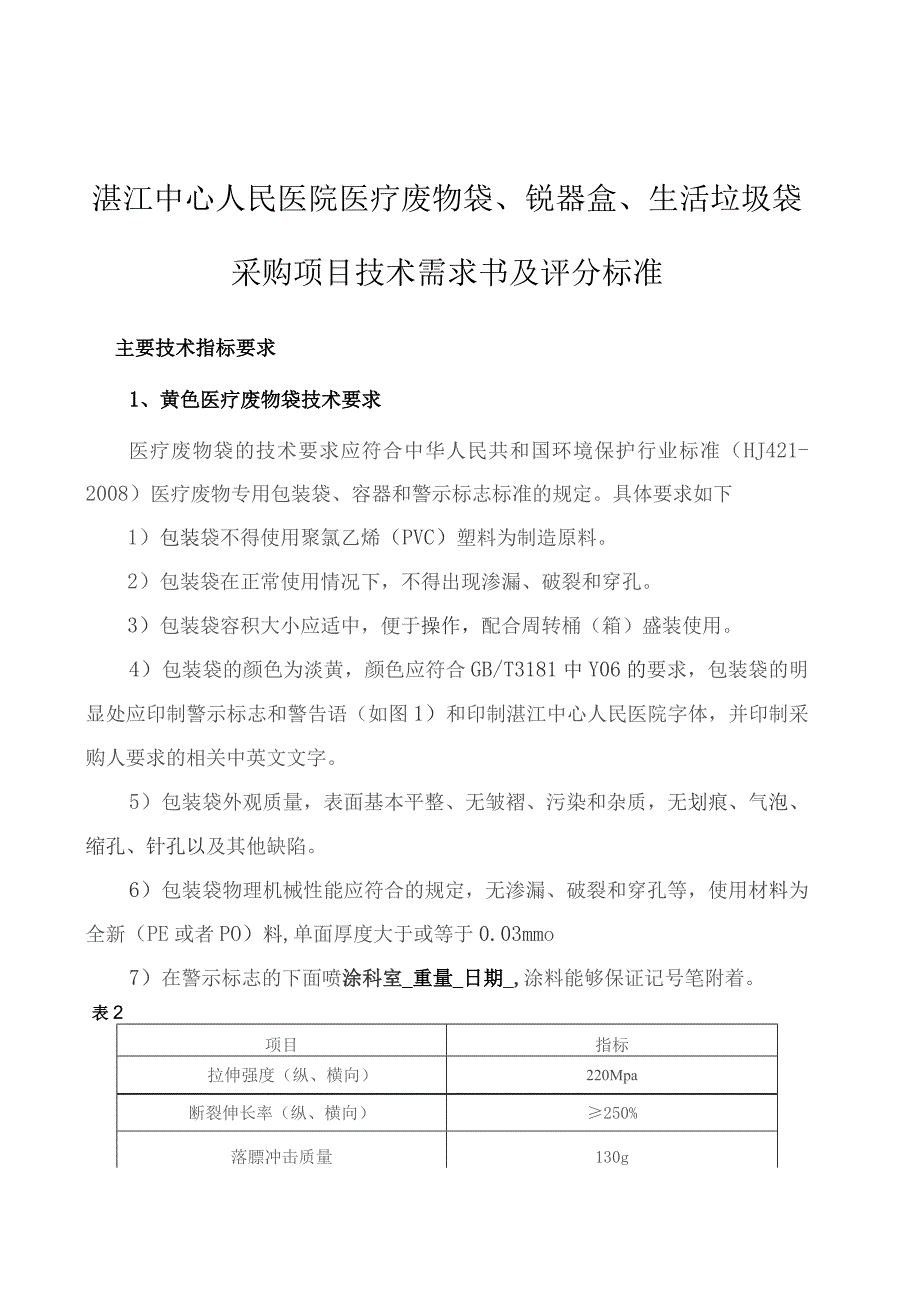 湛江中心人民医院医疗废物袋、锐器盒、生活垃圾袋采购项目技术需求书及评分标准.docx_第1页