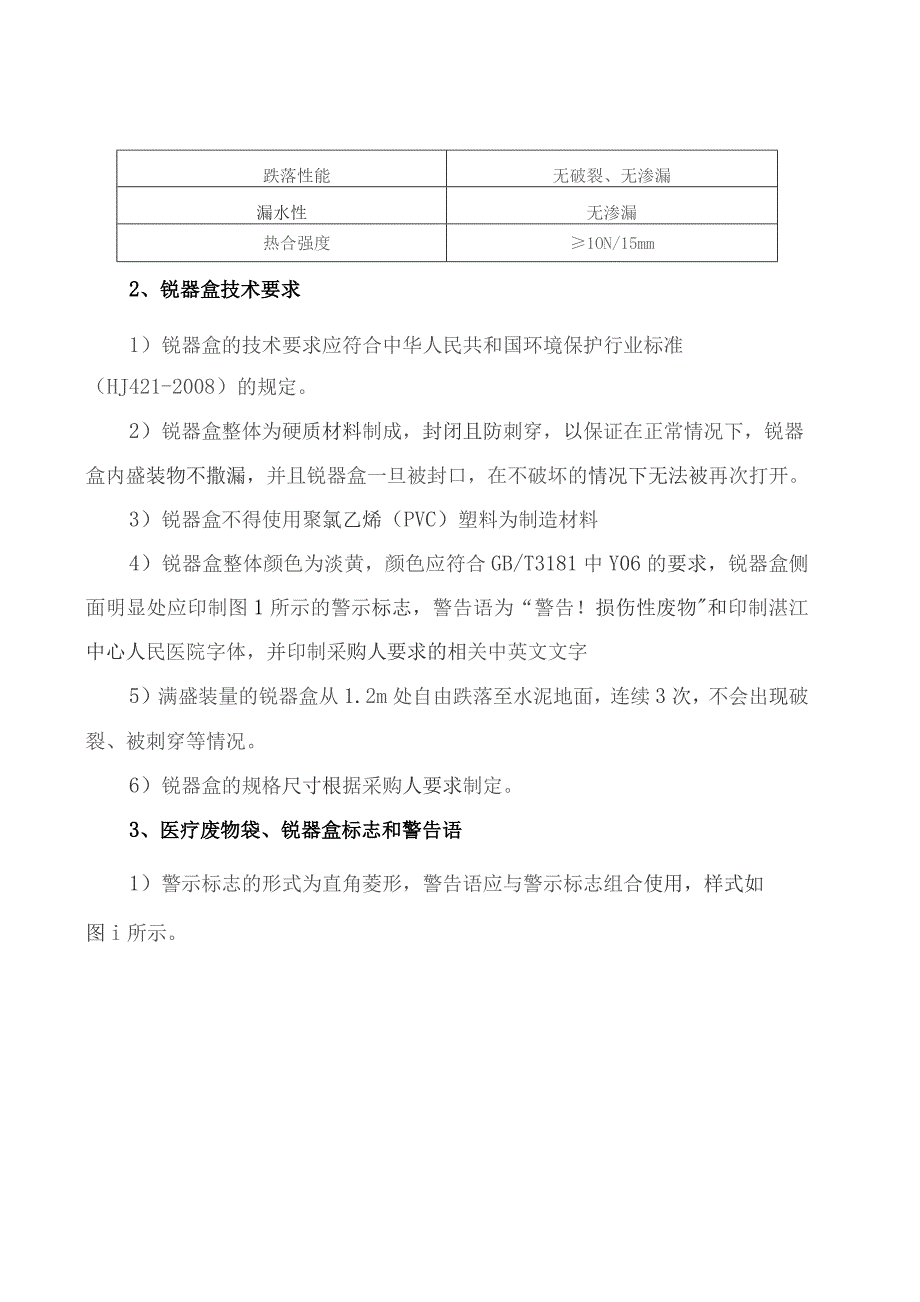 湛江中心人民医院医疗废物袋、锐器盒、生活垃圾袋采购项目技术需求书及评分标准.docx_第2页