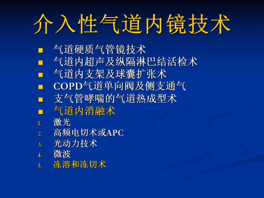 大气道良、恶性病变的冷冻治疗进展.ppt_第2页