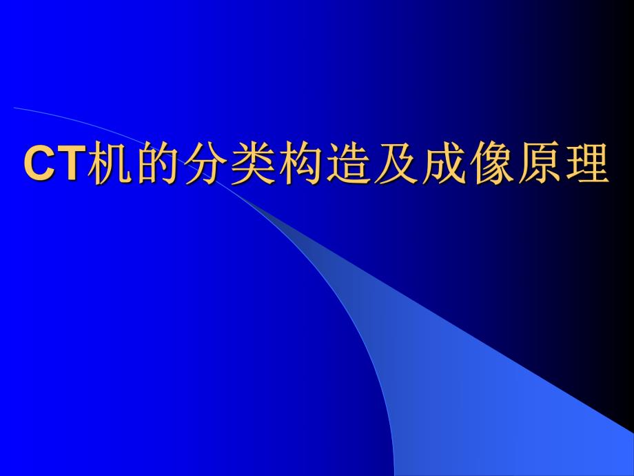 CT机的分类构造及成像原理华中科技大学同济医学院附属协和医院放射科.ppt_第1页