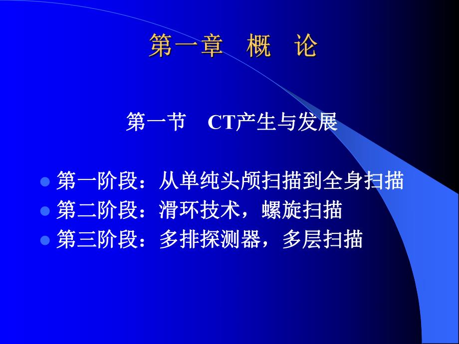 CT机的分类构造及成像原理华中科技大学同济医学院附属协和医院放射科.ppt_第2页