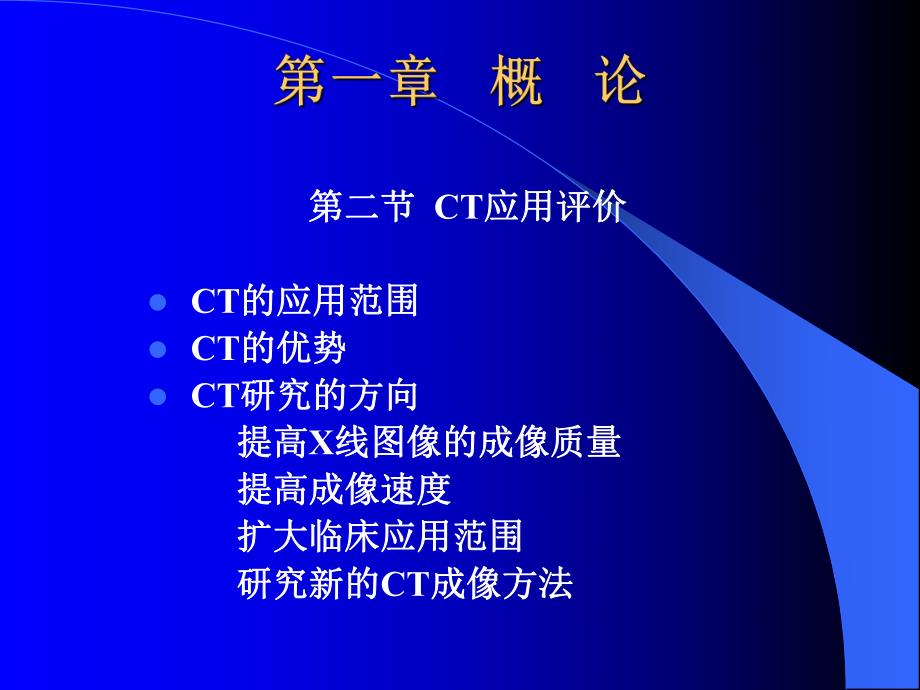 CT机的分类构造及成像原理华中科技大学同济医学院附属协和医院放射科.ppt_第3页