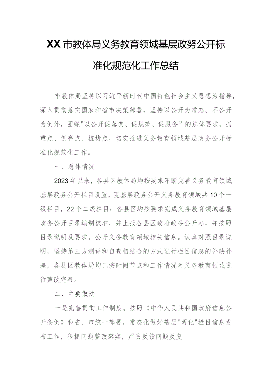 XX市教体局义务教育领域基层政务公开标准化规范化工作总结.docx_第1页