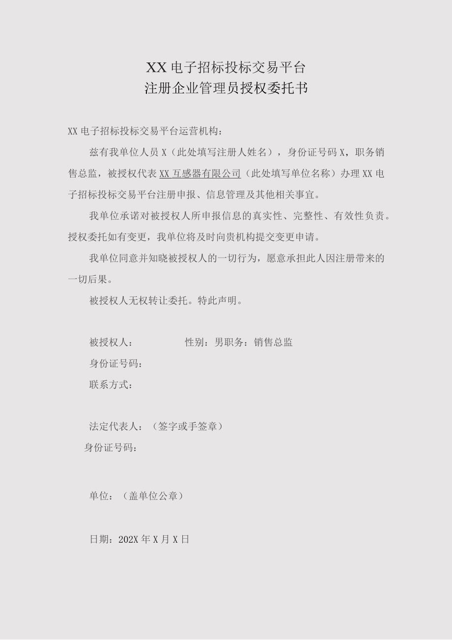 XX电子招标投标交易平台注册企业管理员授权委托书（2023年）.docx_第1页