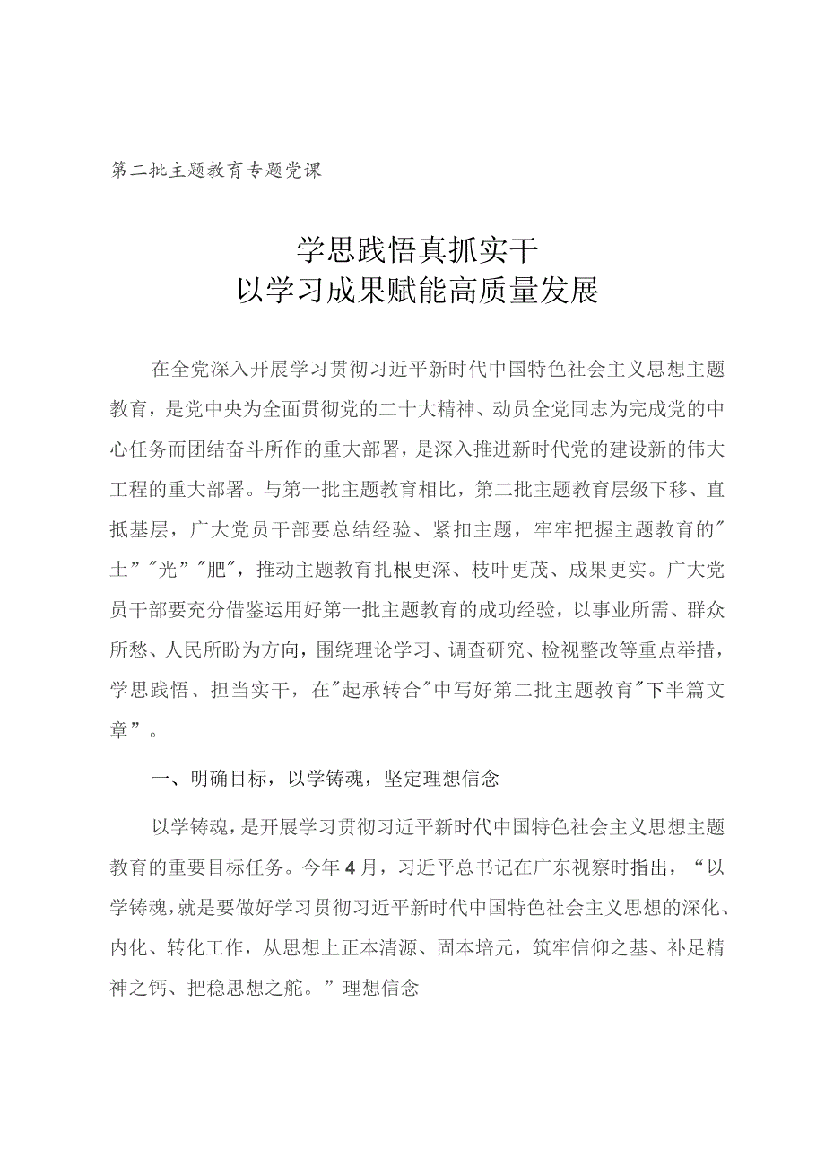 第二批主题教育微党课《学思践悟 真抓实干 以学习成果赋能高质量发展》.docx_第1页