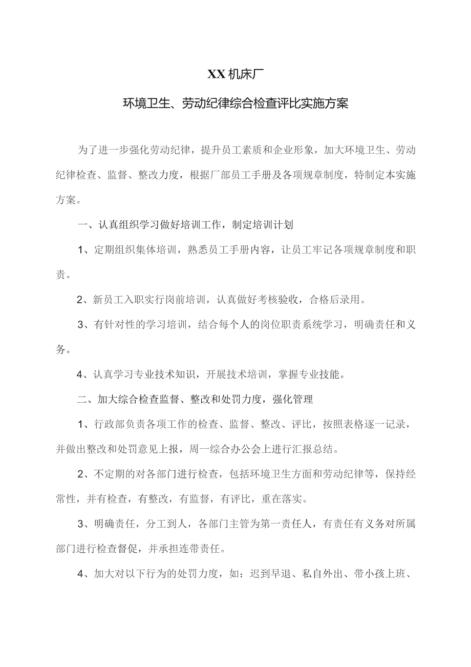 XX机床厂环境卫生、劳动纪律综合检查评比实施方案（2023年）.docx_第1页