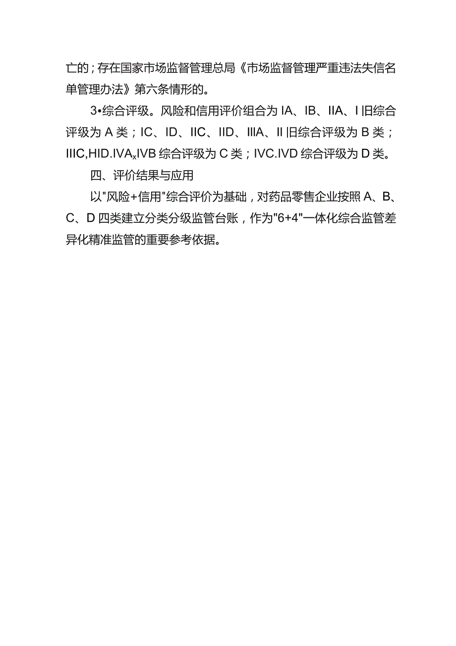 北京市药品零售企业“风险+信用”综合评级规则.docx_第3页