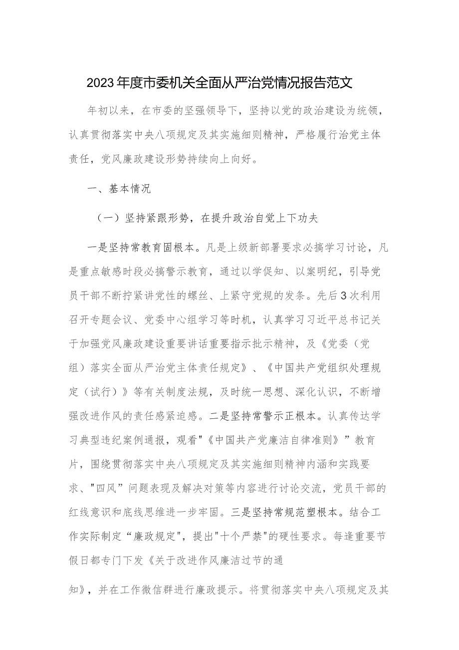 2023年度市委机关全面从严治党情况报告范文.docx_第1页