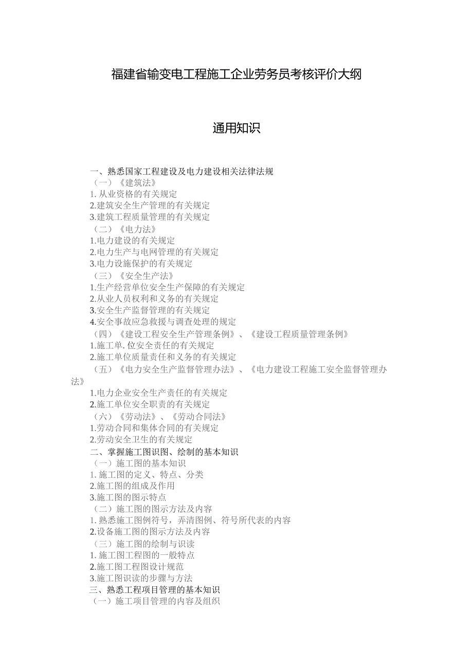 福建省输变电工程施工企业劳务员考核评价大纲.docx_第1页