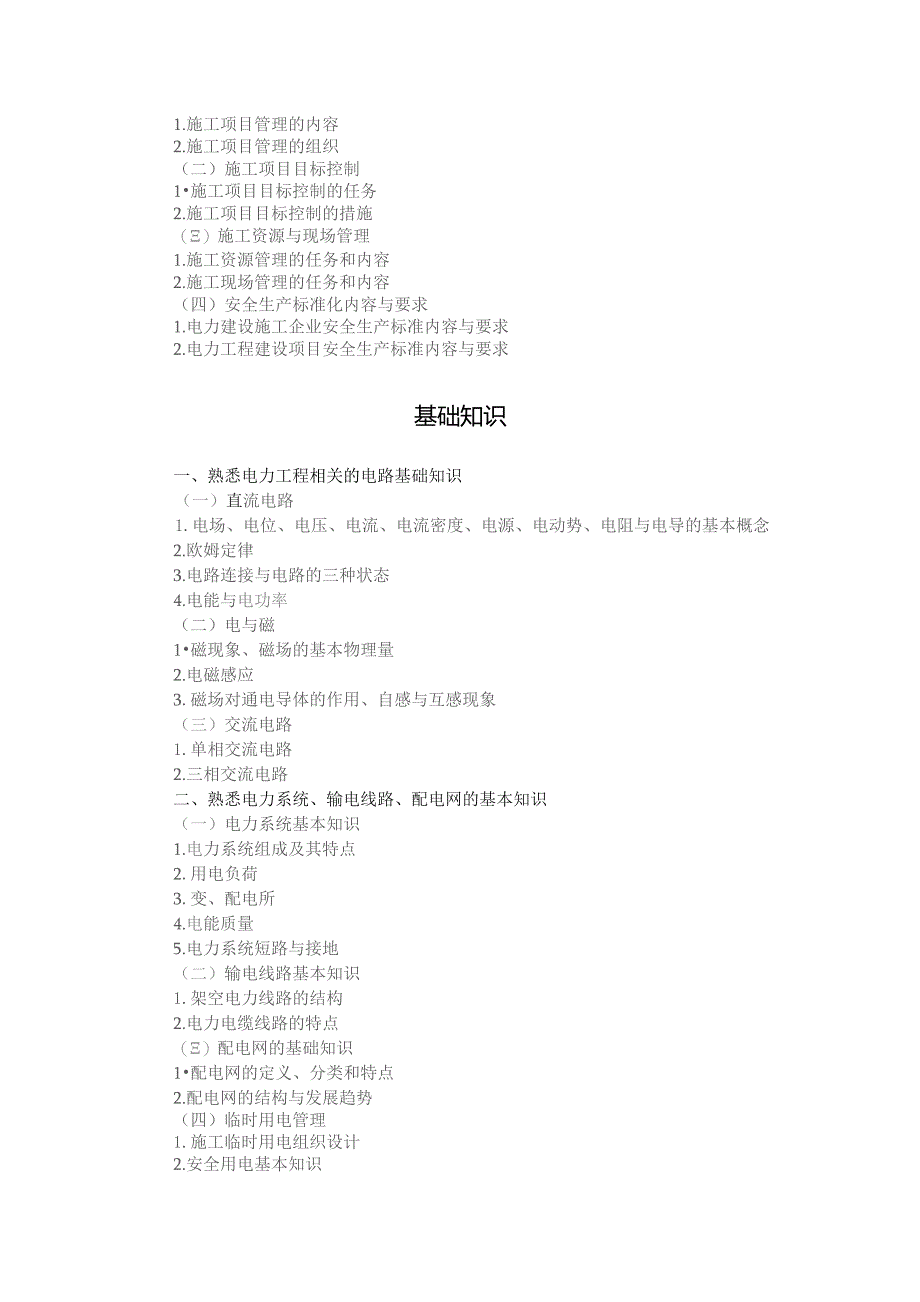 福建省输变电工程施工企业劳务员考核评价大纲.docx_第2页