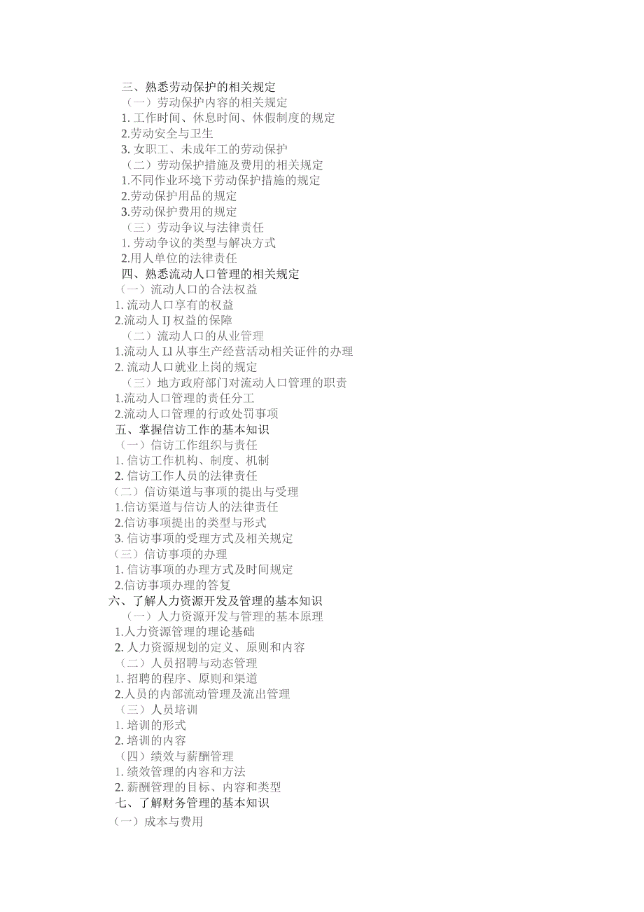 福建省输变电工程施工企业劳务员考核评价大纲.docx_第3页