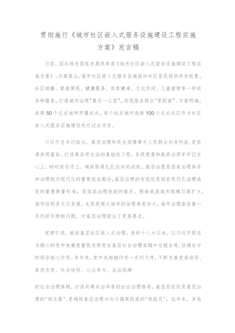 贯彻施行《城市社区嵌入式服务设施建设工程实施方案》发言稿.docx_第1页