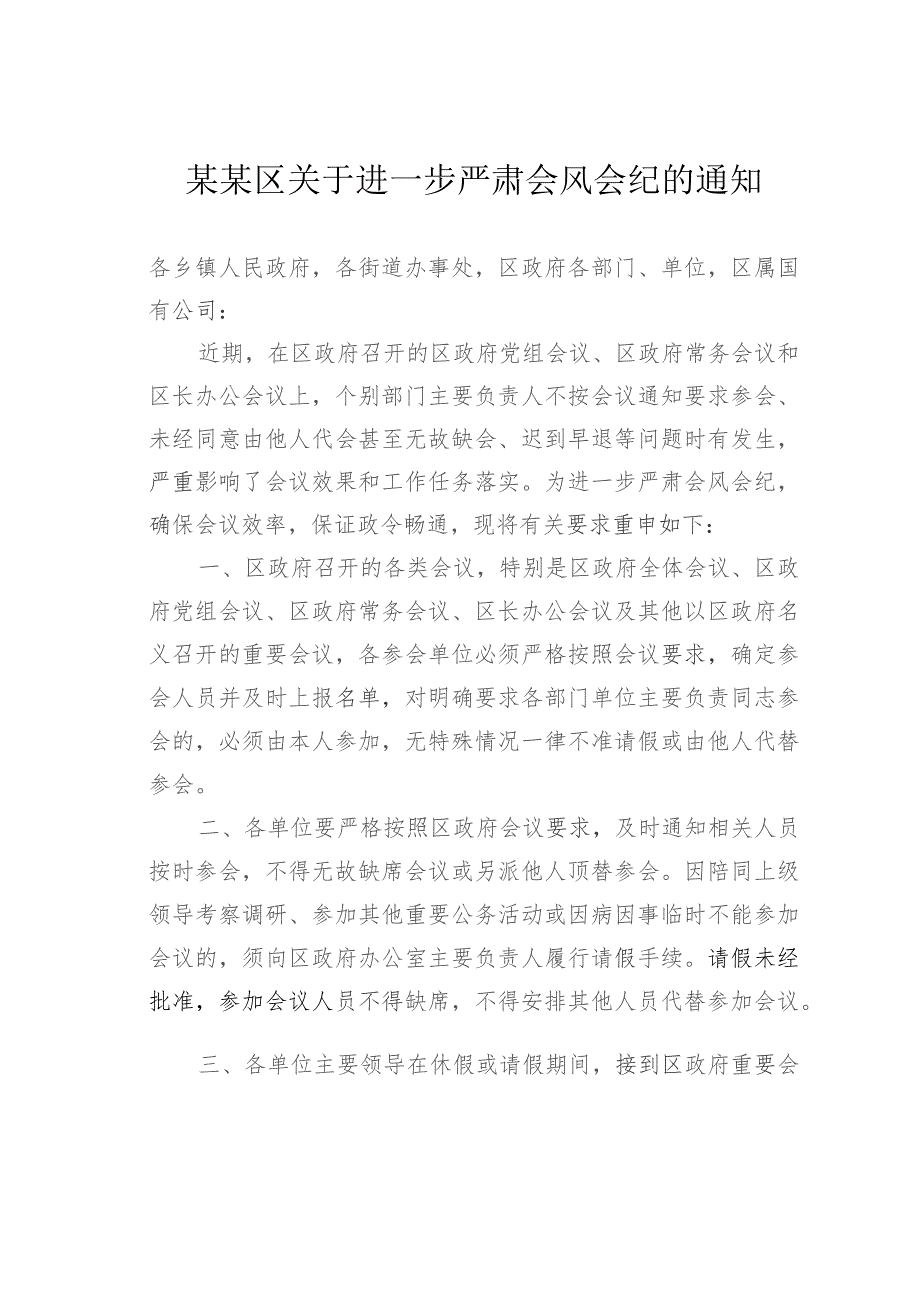 某某区关于进一步严肃会风会纪的通知.docx_第1页