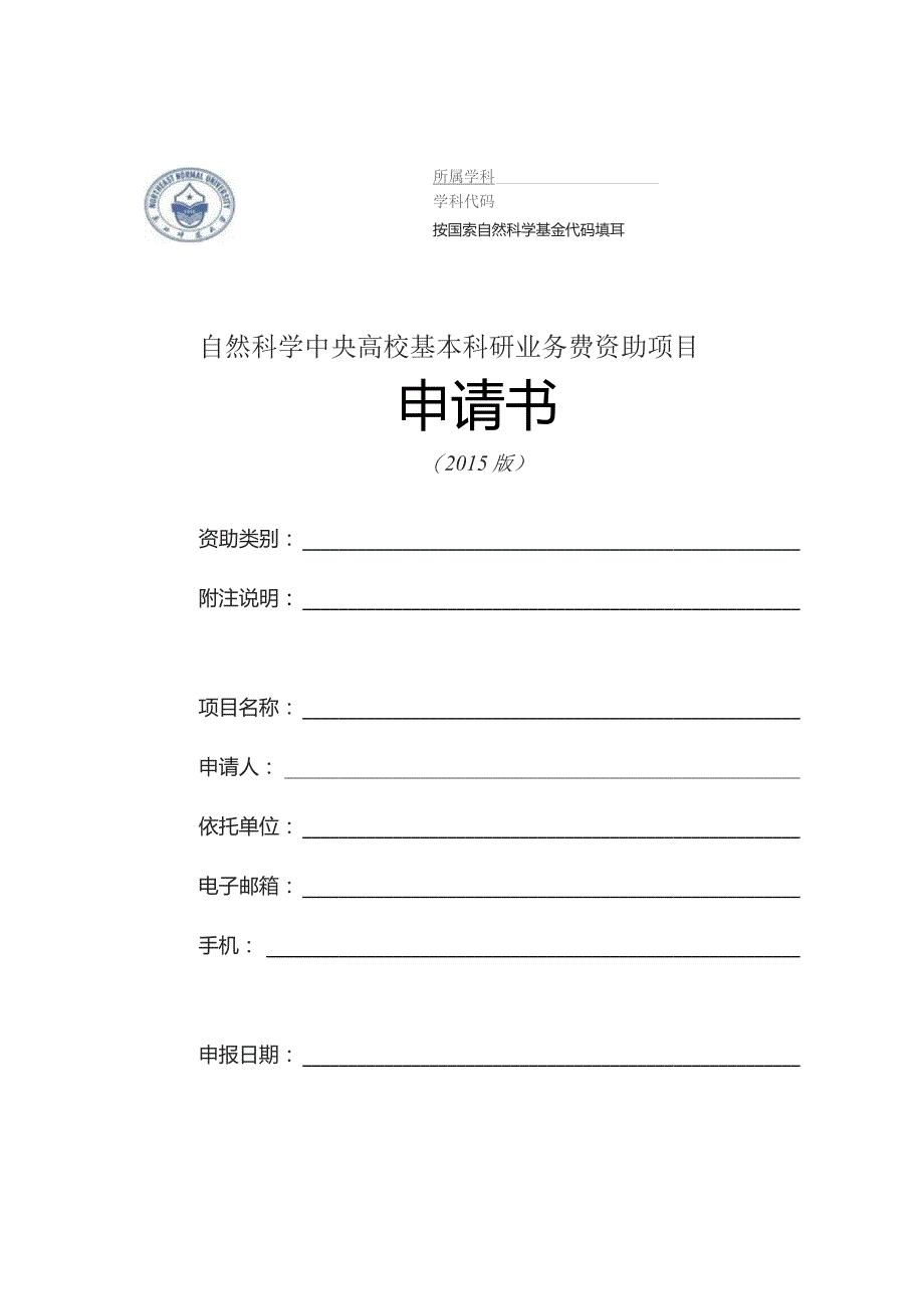 自然科学中央高校基本科研业务费资助项目申请书.docx_第1页