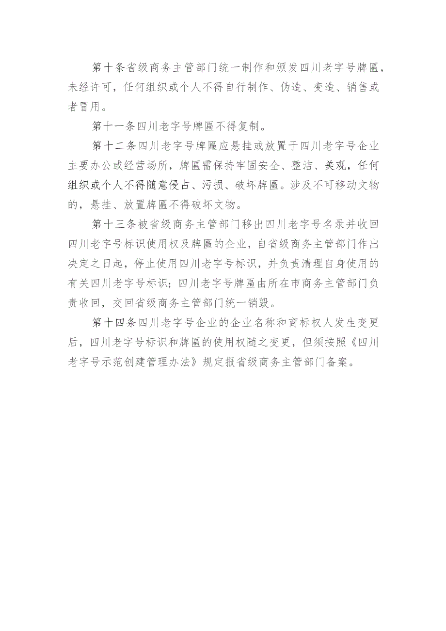 四川老字号标识和牌匾使用规定.docx_第2页