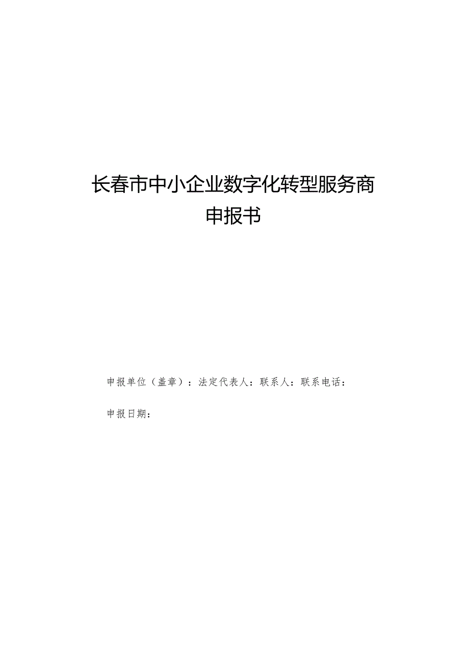 长春市中小企业数字化转型服务商申报书.docx_第1页