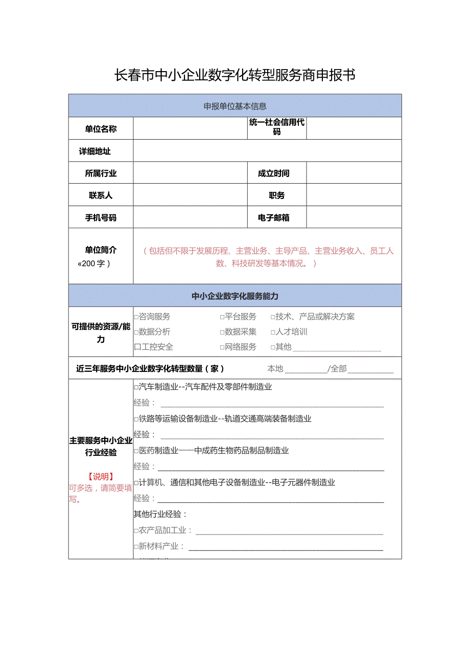 长春市中小企业数字化转型服务商申报书.docx_第2页