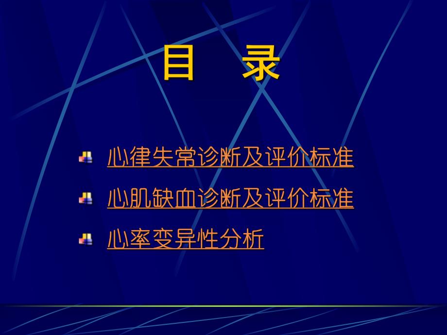 动态心电图诊断标准.ppt_第3页