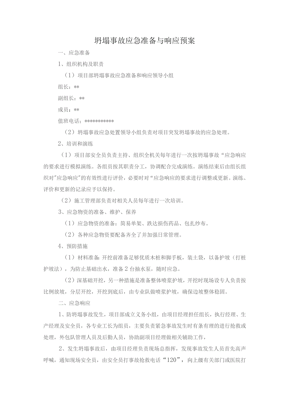 坍塌事故应急准备与响应预案.docx_第1页