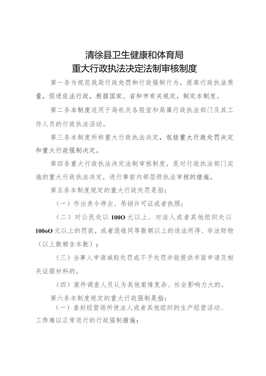 清徐县卫生健康和体育局重大行政执法决定法制审核制度.docx_第1页