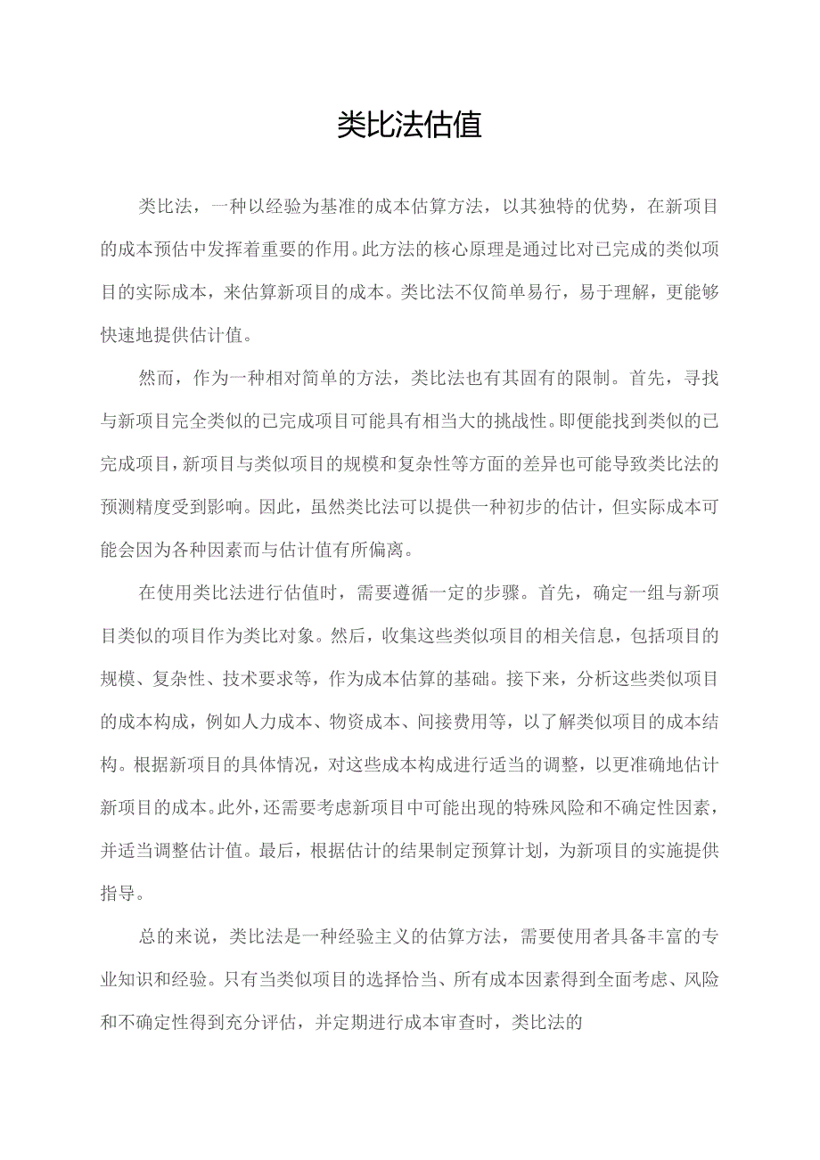 类比法估值.docx_第1页