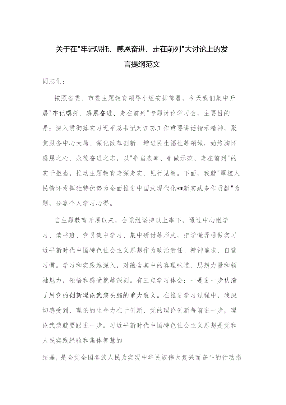 关于在“牢记嘱托、感恩奋进、走在前列”大讨论上的发言提纲范文.docx_第1页