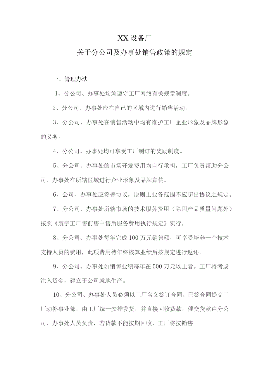 XX设备厂关于分公司及办事处销售政策的规定（2023年）.docx_第1页