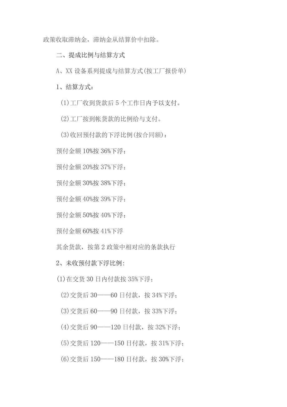 XX设备厂关于分公司及办事处销售政策的规定（2023年）.docx_第2页