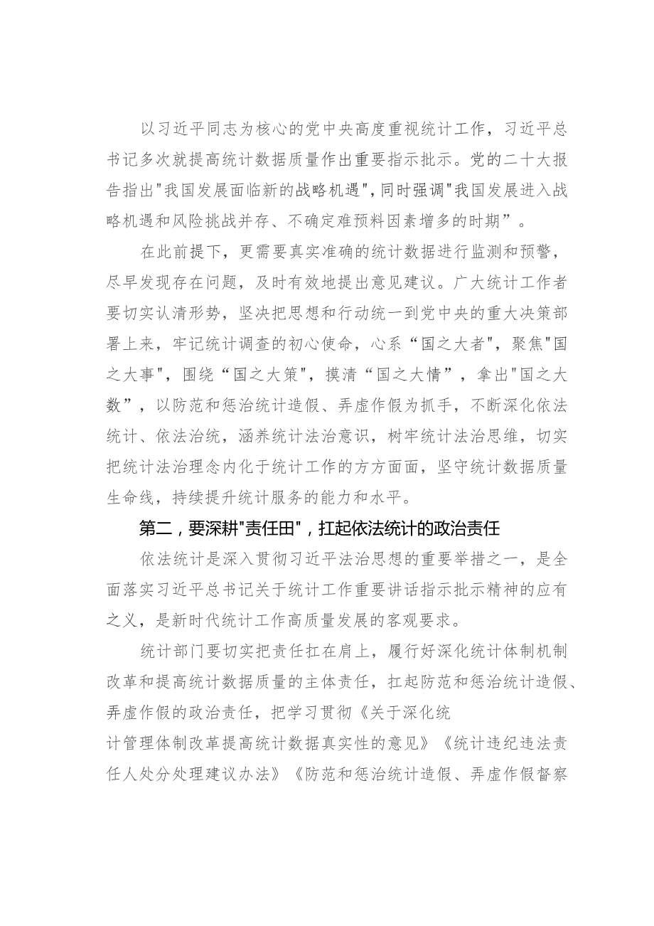 在2023年全市四季度统计法治工作会议暨区统计局长座谈会上的讲话.docx_第2页