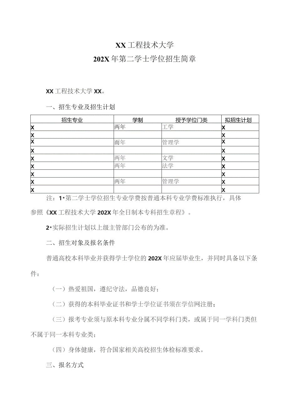 XX工程技术大学202X年第二学士学位招生简章（2023年）.docx_第1页